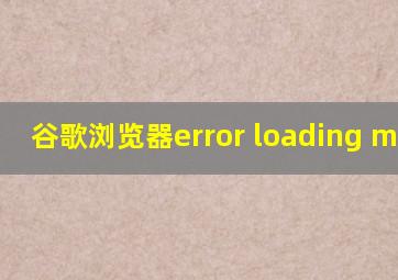 谷歌浏览器error loading media